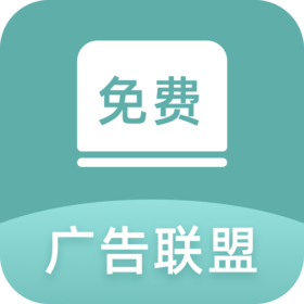 私域引流——广告联盟