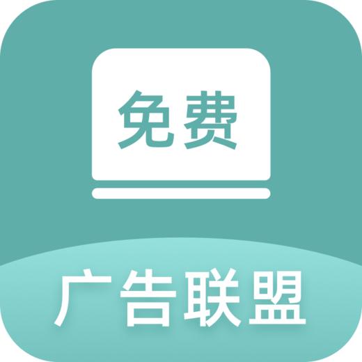 私域引流——广告联盟 商品图0
