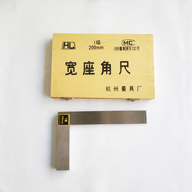 杭量宽座角尺
