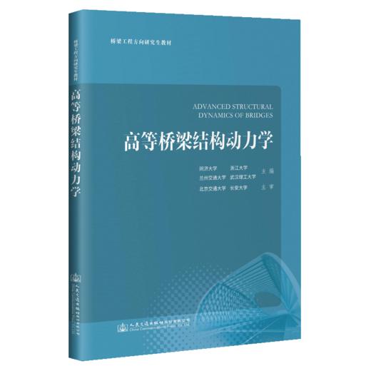 高等桥梁结构动力学 商品图4