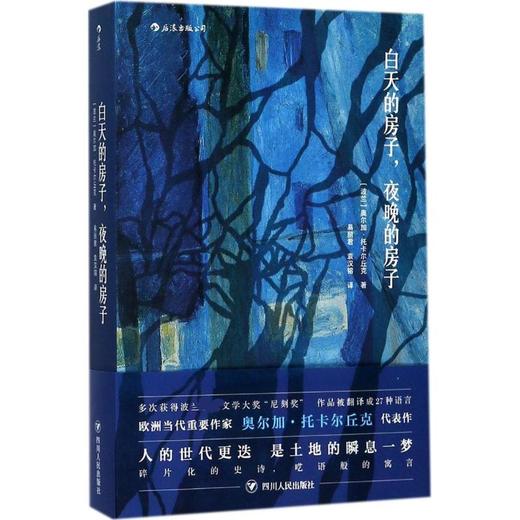 白天的房子.夜晚的房子/(波)奥尔加.托卡尔丘克(OLG 商品图0