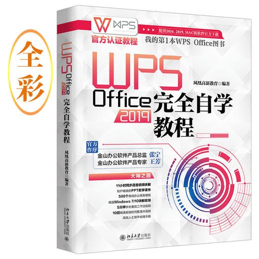 《WPS Office 2019wan quan自学教程》定价：128.00元 商品图0