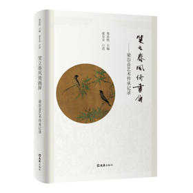 笑立春风倚画屏:梁谷音艺术传承记录