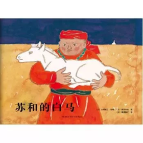 苏和的白马（上）