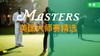 麦克罗伊｜2022美国大师赛第二轮每一杆 商品缩略图0