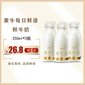 【热卖鲜奶】蒙牛每日鲜语 250ml*3瓶 ，  保质期15天