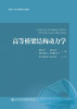 高等桥梁结构动力学 商品缩略图2