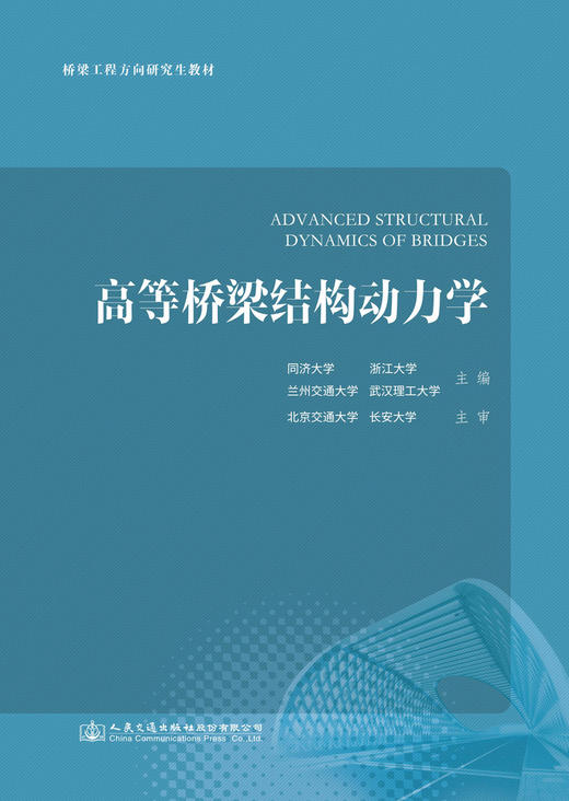 高等桥梁结构动力学 商品图2