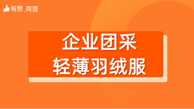 【企业团采-轻薄羽绒服】