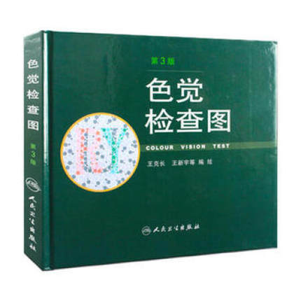 色觉检查图（第3版） 商品图0