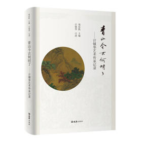 青山今古何时了:计镇华艺术传承记录