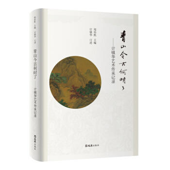 青山今古何时了:计镇华艺术传承记录 商品图0