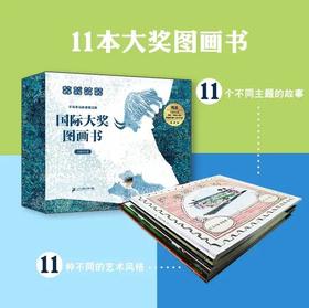 【礼盒装】国际大奖图画书 （全11册）10余名童书大咖翻译解读+6个互动游戏