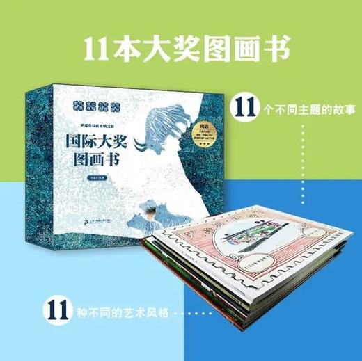 【礼盒装】国际大奖图画书 （全11册）10余名童书大咖翻译解读+6个互动游戏 商品图0