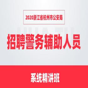 2020浙江省杭州市公安局招聘警务辅助人员系统精讲班