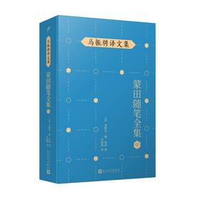 蒙田随笔全集（中）（在法国散文史上开创了随笔式作品之先河，“首届傅雷翻译出版奖”作品！）3000620