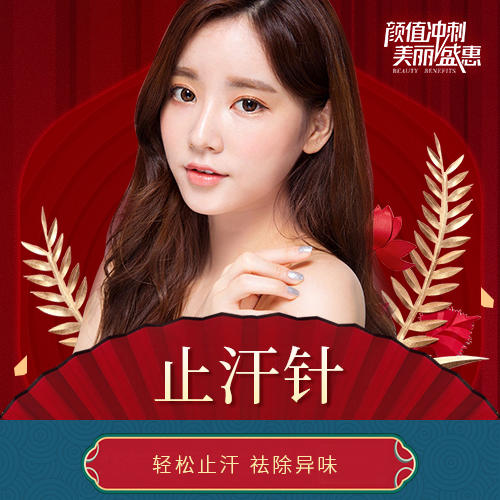 止汗针2000元摆脱女汗子清爽过夏天