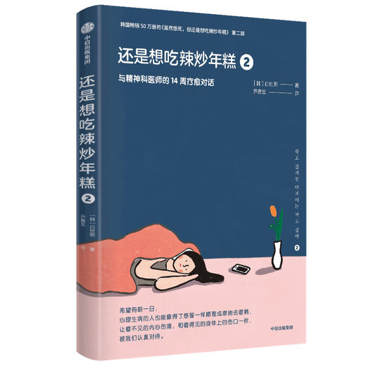还是想吃辣炒年糕2：与精神科医师的14周疗愈对话 白世熙 著 虽然想死但还是想吃辣炒年糕 温暖 治愈 疗伤 心理困惑 中信正版 商品图2