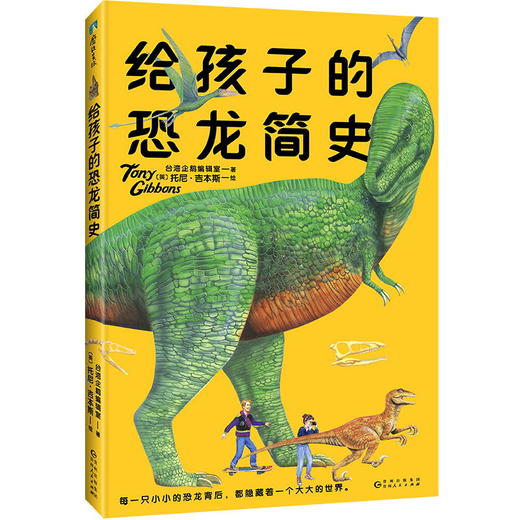 给孩子的恐龙简史 660万粉丝大V 亲子教育专家雷明 中科院裘锐博士+恐龙杂志编辑孟溪 共同推荐给6-12岁孩子的恐龙知识读本 商品图1
