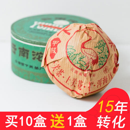 【经典珍藏绿盒】2005年经典国营老下关甲级FT沱茶  台湾飞台公司定制 下关经典绿盒甲沱纯干仓 值得整件藏的一款好茶 一盒99元 买十盒送一盒 商品图0