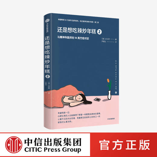 还是想吃辣炒年糕2：与精神科医师的14周疗愈对话 白世熙 著 虽然想死但还是想吃辣炒年糕 温暖 治愈 疗伤 心理困惑 中信正版 商品图0