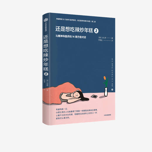 还是想吃辣炒年糕2：与精神科医师的14周疗愈对话 白世熙 著 虽然想死但还是想吃辣炒年糕 温暖 治愈 疗伤 心理困惑 中信正版 商品图1