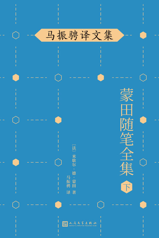 蒙田随笔全集（下）（在法国散文史上开创了随笔式作品之先河，“首届傅雷翻译出版奖”作品！）3000621 商品图1
