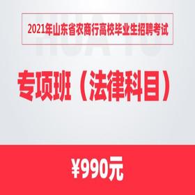 2021年山东省农商行高校毕业生招聘考试专项班（法律科目）