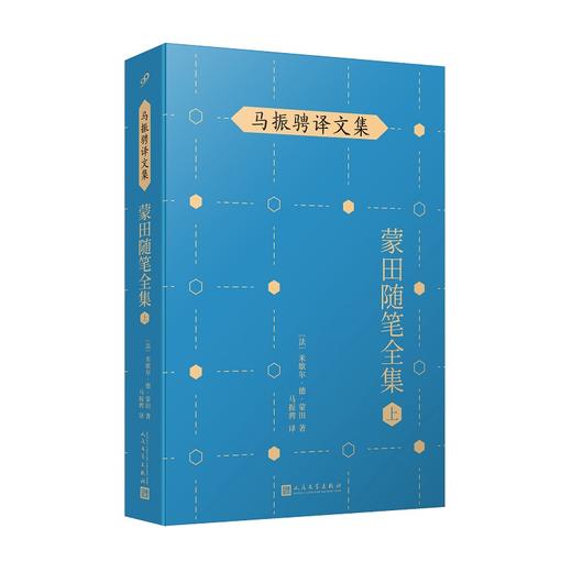蒙田随笔全集（上）（在法国散文史上开创了随笔式作品之先河，“首届傅雷翻译出版奖”作品！）3000619 商品图0