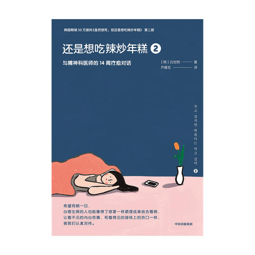 还是想吃辣炒年糕2：与精神科医师的14周疗愈对话 白世熙 著 虽然想死但还是想吃辣炒年糕 温暖 治愈 疗伤 心理困惑 中信正版 商品图3