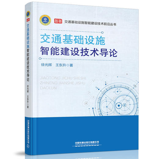 9787113272265交通基础设施智能建设技术导论 商品图0