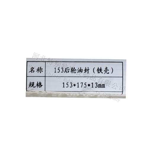 海奥东风153后轮油封153*175*13（铁）（单价=1个，2个/盒）东风153轮边油封153x175x13（15317513） 商品图4