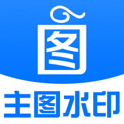 设计工具-美图王主图水印 商品图0