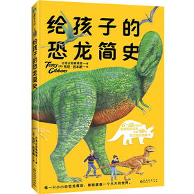给孩子的恐龙简史 660万粉丝大V 亲子教育专家雷明 中科院裘锐博士+恐龙杂志编辑孟溪 共同推荐给6-12岁孩子的恐龙知识读本