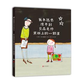 我永远也得不到贝森老师黑板上的一颗星