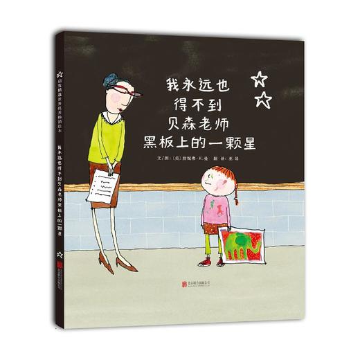 我永远也得不到贝森老师黑板上的一颗星 商品图0