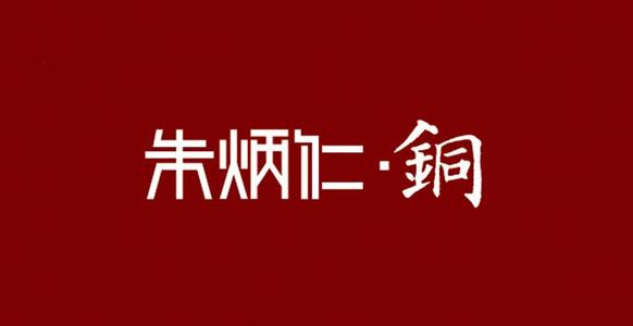 铜艺世家 |「朱炳仁·铜」有赞连锁商城上线