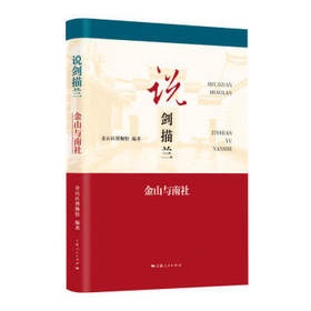 说剑描兰:金山与南社