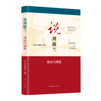 说剑描兰:金山与南社 商品图0