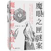 魔眼之匣谜案 今村昌弘经典本格×超现实奇幻 连续反转凌驾于前作尸人庄谜案第二弹 推理悬疑烧脑畅销小说 商品缩略图2