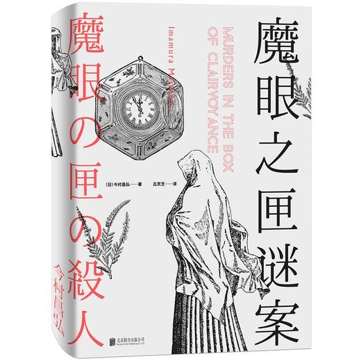 魔眼之匣谜案 今村昌弘经典本格×超现实奇幻 连续反转凌驾于前作尸人庄谜案第二弹 推理悬疑烧脑畅销小说 商品图2