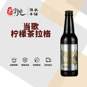 当歌柠檬茶拉格啤酒