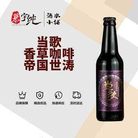 当歌香草咖啡帝国世涛啤酒