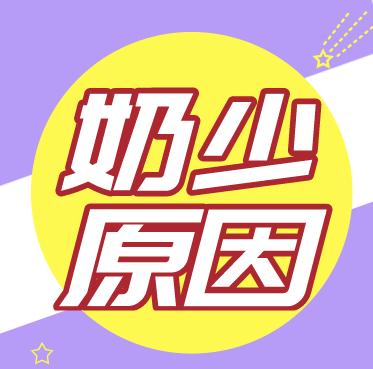 奶水不足的十大原因 商品图0