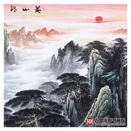 高云鹏《黄山朝晖祥云集瑞》96*240cm 山水横幅作品 客厅/办公室挂画 商品图5