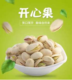 【35元1斤】散白开心果（0901003）