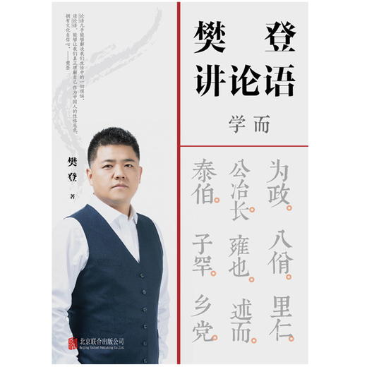 【派妈群专享】樊登讲论语 学而 樊登全新重磅作品 不仅让你读透《论语》，还让你把鲜活的中国智慧用起来，让为人处世变得简单 商品图1