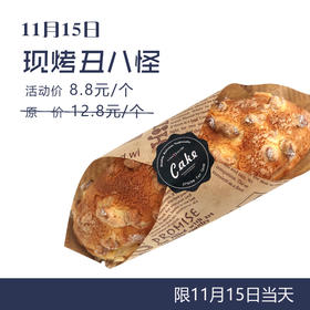 【会员日】活动价8.8元 抢原价12.8元/个 现烤丑八怪一个。（请于11月15日当天到门店领取)