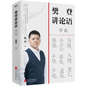 【派妈群专享】樊登讲论语 学而 樊登全新重磅作品 不仅让你读透《论语》，还让你把鲜活的中国智慧用起来，让为人处世变得简单