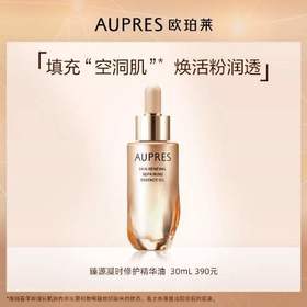 欧珀莱臻源凝时修护精华油30ml